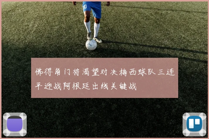 佛得角门将渴望对决梅西球队三连平迎战阿根廷出线关键战
