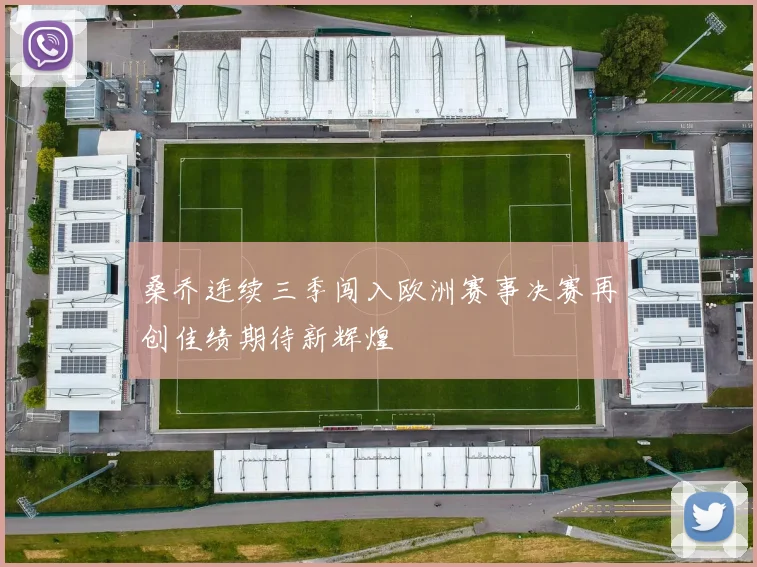 桑乔连续三季闯入欧洲赛事决赛再创佳绩期待新辉煌