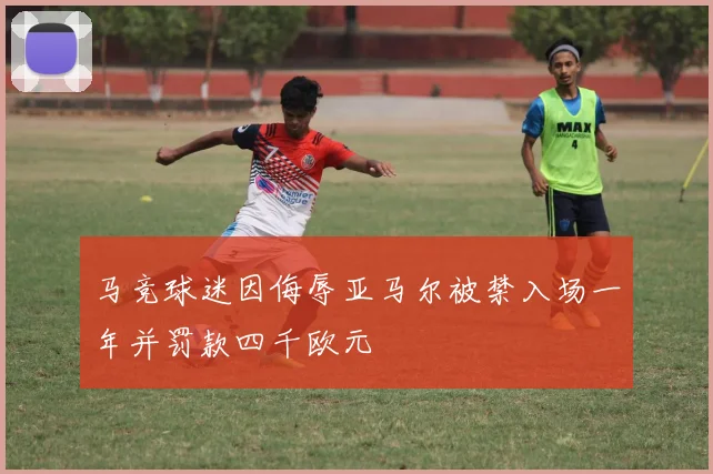 马竞球迷因侮辱亚马尔被禁入场一年并罚款四千欧元