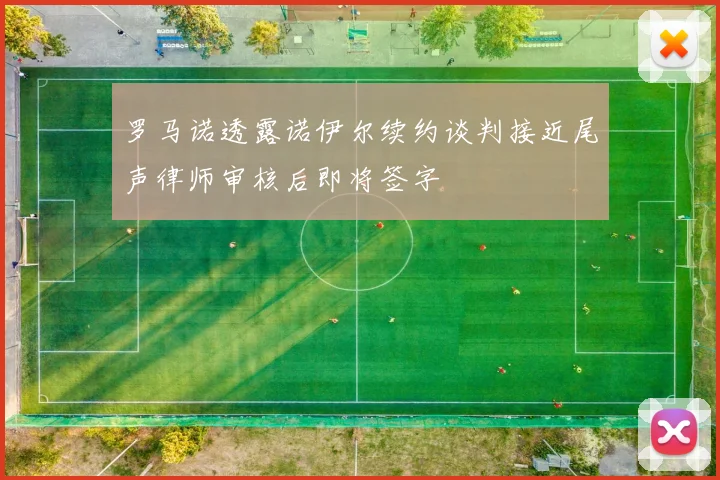 罗马诺透露诺伊尔续约谈判接近尾声律师审核后即将签字