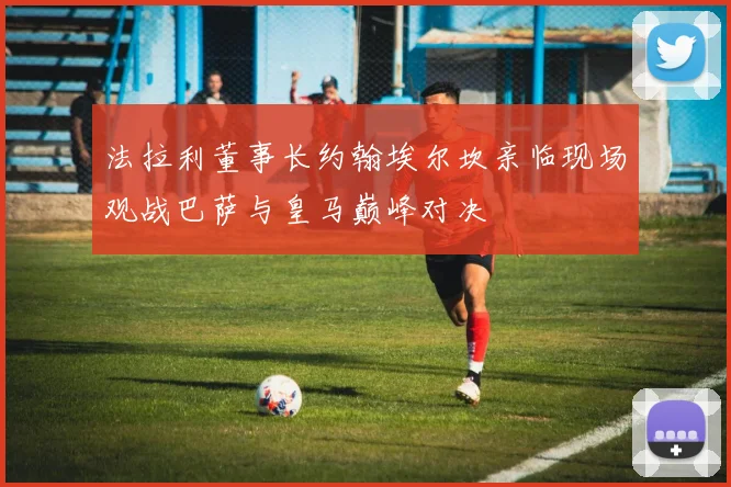 法拉利董事长约翰埃尔坎亲临现场观战巴萨与皇马巅峰对决