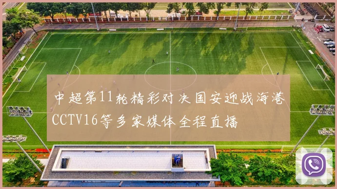 中超第11轮精彩对决国安迎战海港CCTV16等多家媒体全程直播