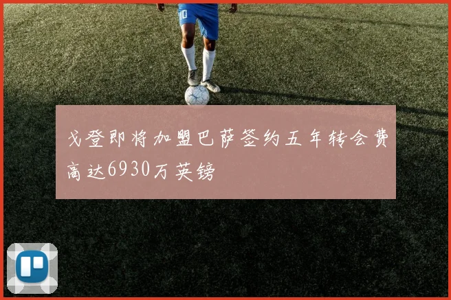戈登即将加盟巴萨签约五年转会费高达6930万英镑