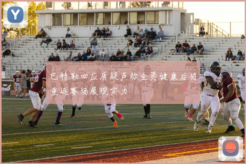 巴特勒回应质疑声称全员健康后将重返赛场展现实力