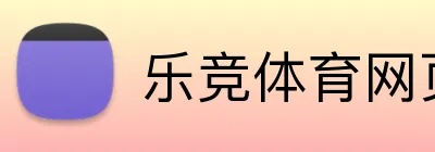乐竞体育网页 Logo